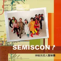 在飛比找蝦皮商城優惠-(上揚) 神秘失控人聲樂團 - SEMISCON Semis