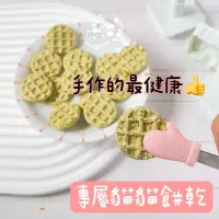 在飛比找蝦皮購物優惠-毛寶寵物烘焙坊 【貓草雞肉燕麥餅】寵物零食 貓咪零食 貓咪專