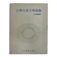 在飛比找蝦皮購物優惠-書籍 古典吉他合奏曲集 邱俊賢編著 全音樂譜出版社 二手書