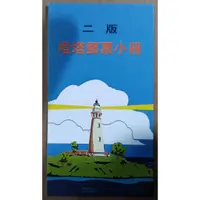 在飛比找蝦皮購物優惠-燈塔郵票小冊(2版)中華民國郵票