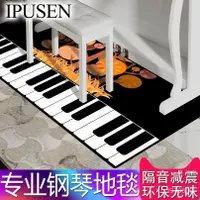 在飛比找蝦皮商城精選優惠-IPUSEN鋼琴專用地毯地墊隔音傢用音樂防滑長方形鋼琴墊可水