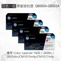 在飛比找Yahoo!奇摩拍賣優惠-HP 四色一組 124A 原廠碳粉匣 Q6000A Q600