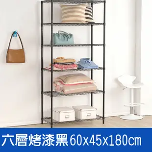 (鐵架王) 60*45*180六層烤漆層架-黑色