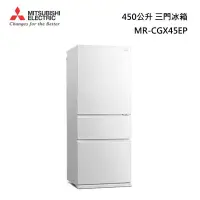 在飛比找甫佳電器優惠-MITSUBISHI MR-CGX45EP 三門冰箱
