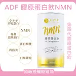 保證原廠正貨✨ADF 第四代膠原蛋白飲NMN 第三代PLUS EX升級版 ADF膠原蛋白飲 最新版 艾蒂芙 膠原蛋白