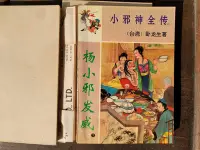 在飛比找Yahoo!奇摩拍賣優惠-武俠小說-臥龍生-《楊小邪發威-小邪神全傳》-【店長收藏】2