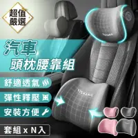 在飛比找momo購物網優惠-【DREAMCATCHER】汽車頭枕腰靠組(汽車頭枕 汽車腰