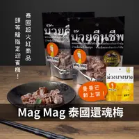 在飛比找蝦皮購物優惠-【現貨天天發！】泰國 magmag 還魂梅 40g 頭等艙梅