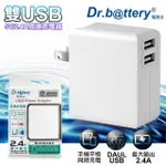 【DR.BATTERY 電池王】2入 5V 2.4A雙輸出USB充電器