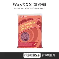 在飛比找蝦皮商城優惠-【WaxXXX】凱蒂蠟 1000g 熱蠟 蜜蠟 熱蠟機 除毛