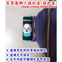 在飛比找蝦皮購物優惠-※客製chow chow鬆獅犬主題握把套1個※ikiteco