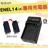 在飛比找Yahoo!奇摩拍賣優惠-Nikon 副廠座充 充電器 座充 ENEL14A ENEL