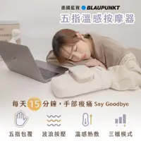 在飛比找PChome24h購物優惠-BLAUPUNKT 智慧手部按摩器 BPB-M20HU