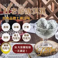 在飛比找PChome24h購物優惠-【杜老爺Duroyal】特級3L冰淇淋-薄荷巧克力