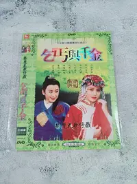 在飛比找Yahoo!奇摩拍賣優惠-楊麗花歌仔戲 乞丐與千金 閩南語發音 3碟裝 DVD 非高清