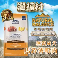 在飛比找蝦皮購物優惠-遛福村-買就送毛毯美國Natural Balance【低敏無