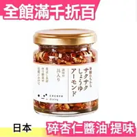 在飛比找樂天市場購物網優惠-日本製 cocoro 發酵碎杏仁醬油 醃漬醬料 炒菜調味提味