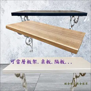 團購價 客製尺寸 木板 桌板 層板 隔板 木心板四邊封邊厚度1.8公分木心板 DIY木板 科技板超低甲醛系統板
