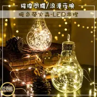 在飛比找Yahoo!奇摩拍賣優惠-【小亮點】LED燈串 耶誕聖誕燈飾串燈 螢火蟲燈串 星星燈串