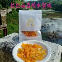 在飛比找樂天市場購物網優惠-【饗曜】拉拉山森境-水蜜桃果乾 150G【A435953】