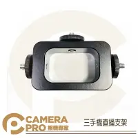 在飛比找樂天市場購物網優惠-◎相機專家◎ CameraPro 三手機直播支架 多功能 手