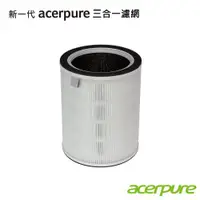 在飛比找ETMall東森購物網優惠-acerpure宏碁 三合一HEPA Filter(除甲醛)