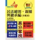 高普特考【民法總則、親屬與繼承編（含概要）】（綱要體系完整．試題解析完備！）(2版)