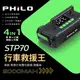 PHILO 飛樂 STP70 汽車救援王 電動打氣多功能機 20000mAh 汽柴油旗艦版 行動電源