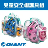 在飛比找蝦皮購物優惠-全新 公司貨 捷安特 GIANT 新款兒童安全帽護具組2.0