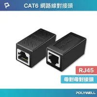 在飛比找蝦皮商城優惠-POLYWELL CAT6 網路線對接頭 母對母 直通頭 延