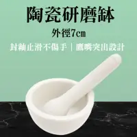 在飛比找momo購物網優惠-【SMILE】陶瓷研磨缽 研缽附棒 7CM 擣藥碗 擂茶碗 