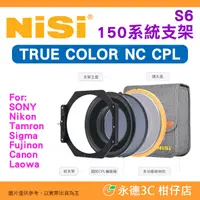 在飛比找蝦皮購物優惠-預購 耐司 NISI S6 150系統 TRUE CPL 濾