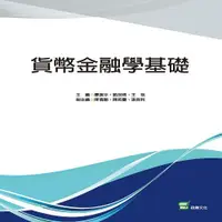 在飛比找i郵購優惠-貨幣金融學基礎