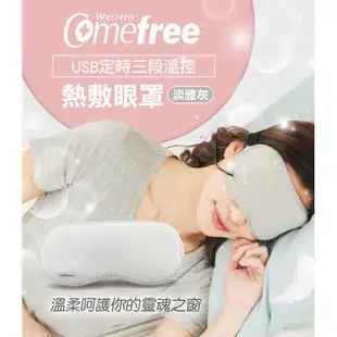 Comefree 康芙麗 USB定時三段溫控熱敷眼罩 CF2291 【贈實用面膜】