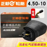 在飛比找蝦皮購物優惠-【免開發票】正品正新輪胎4.50-10電動汽車45010內胎