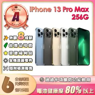 【Apple】A級福利品 iPhone 13 Pro Max 256G 6.7吋(贈充電配件組)