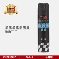 在飛比找蝦皮商城優惠-【PUFF DINO 恐龍】恐龍晶透靓噴蠟600ml《晶透靓