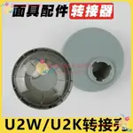 滿188發貨~ 日本重松口罩U2K/U2W濾芯轉接殼防護面具轉接器多款面罩轉接盒-IRENER