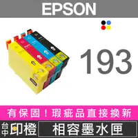 在飛比找蝦皮購物優惠-EPSON 193、193XL 相容墨水匣 WF-2631∣