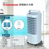 在飛比找Yahoo!奇摩拍賣優惠-夏季必備 法國 THOMSON 微電腦水冷扇 TM-SAF1