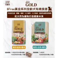 在飛比找蝦皮購物優惠-ANF 6Free 黃金系列 狗飼料 1.8kg 5.6kg