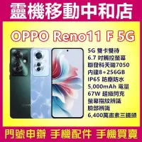 在飛比找Yahoo!奇摩拍賣優惠-[空機自取價]OPPO Reno11 F 5G雙卡[8+25