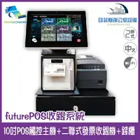 在飛比找樂天市場購物網優惠-futurePOS 10吋觸控主機+二聯式發票收銀機+錢櫃(