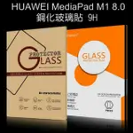 --庫米--HUAWEI MEDIAPAD M1 8.0 防爆鋼化玻璃貼 9H硬度