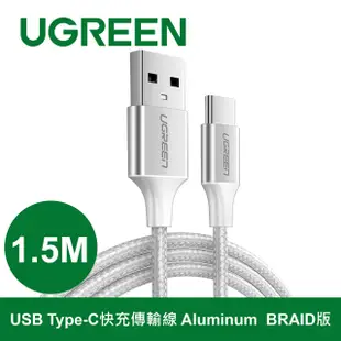 綠聯 1.5M Type-C 快充傳輸線 Aluminum BRAID版 Silver