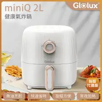 在飛比找蝦皮商城優惠-Glolux miniQ 2L健康無油氣炸鍋-象牙白 AF2