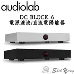 AUDIOLAB DC BLOCK 6 電源濾波器 直流電隔離器 降低雜訊、哼聲 迎家公司貨保固