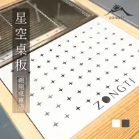 在飛比找蝦皮購物優惠-ZONGTI 一單位星空桌板【露營好康】IGT一單位 翱翔桌