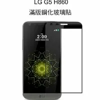 在飛比找蝦皮購物優惠---庫米--LG G5 H860 3D CP+ MAX 滿版