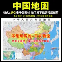 在飛比找淘寶網優惠--25中國地圖電子文件素材地圖素材文件高清中國地圖JPG電子